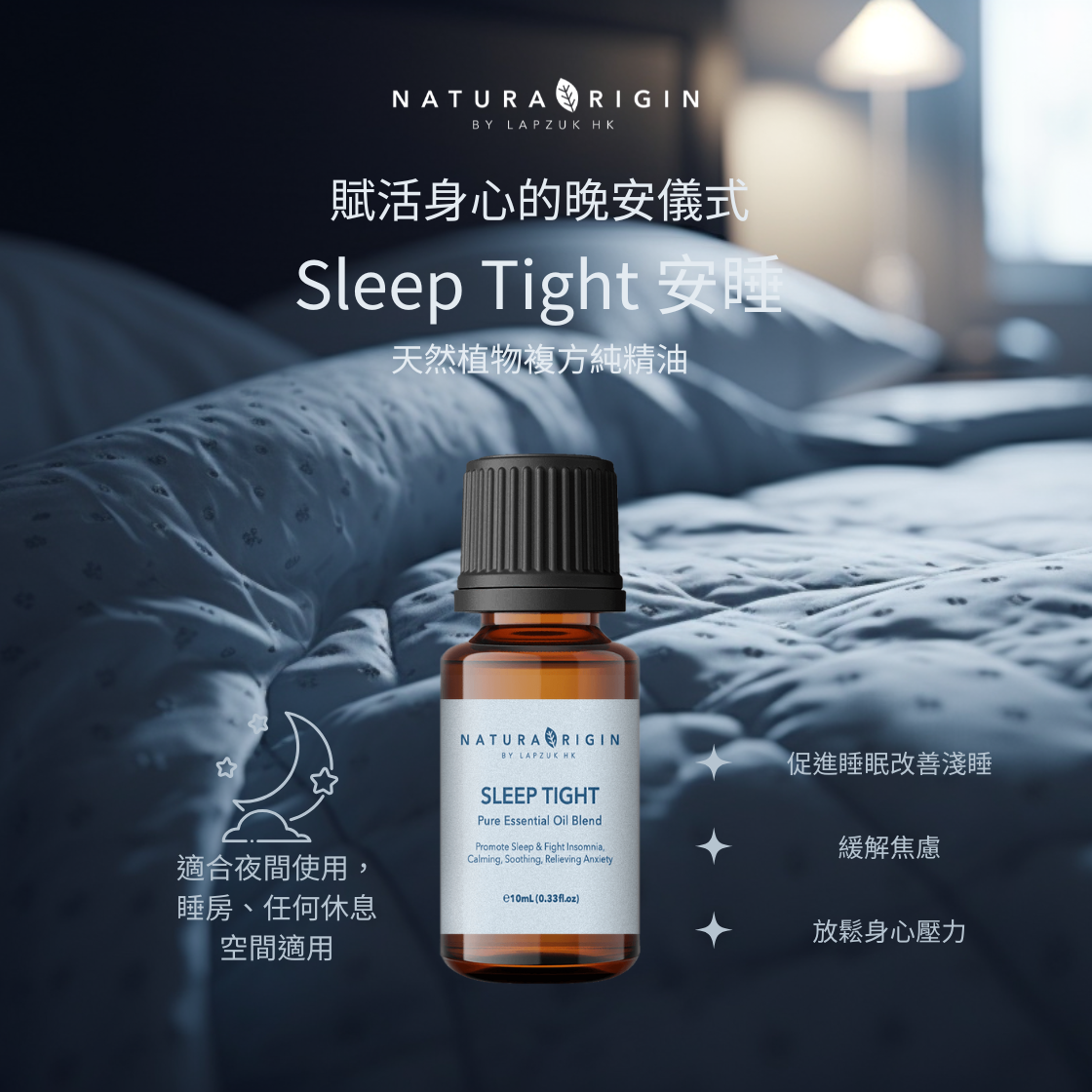 Sleep Tight 安睡 10ml | 促進睡眠 | 天然植物複方純精油