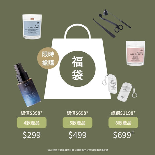香氛驚喜福袋