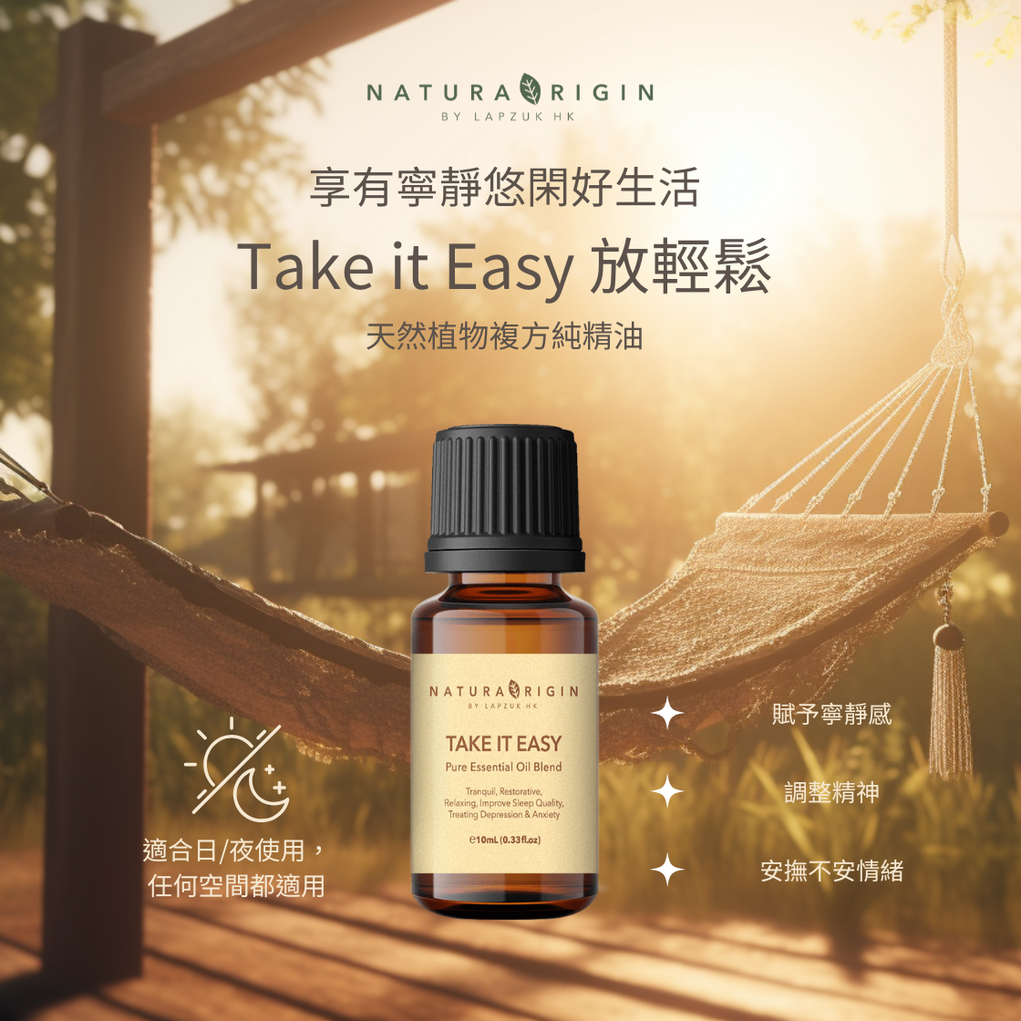 Take it Easy 放輕鬆 10ml | 寧靜放鬆 | 天然植物複方純精油