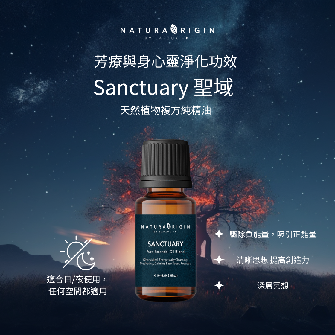 Sanctuary 聖域 10ml | 淨化身心 | 天然植物複方純精油