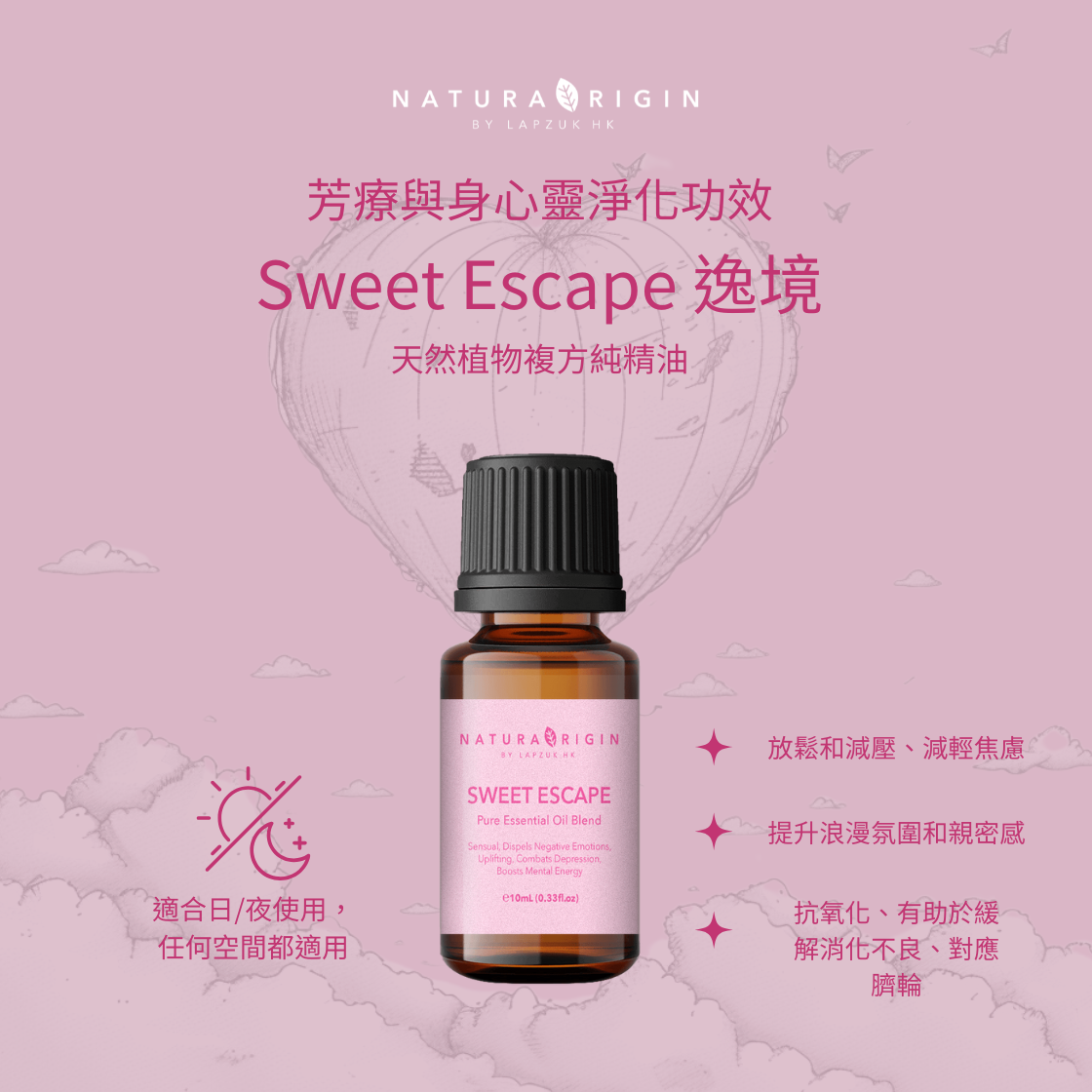 Sweet Escape 逸境 10ml | 提升情緒 | 天然植物複方純精油