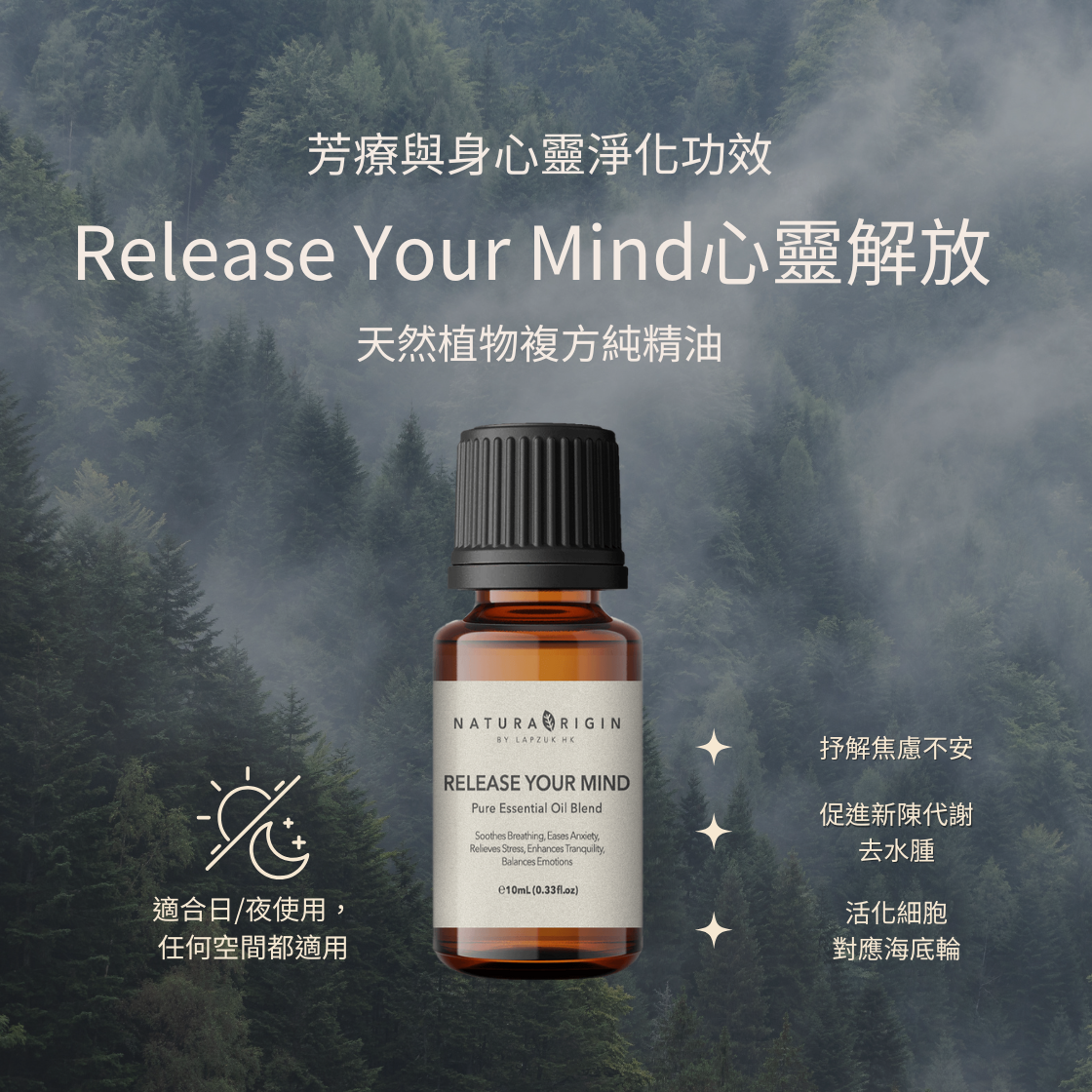 Release Your Mind 心靈解放 10ml | 減壓放鬆 | 天然植物複方純精油