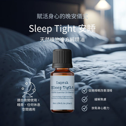 Sleep Tight 安睡 10ml | 促進睡眠 | 獨家調製 天然植物複方純精油