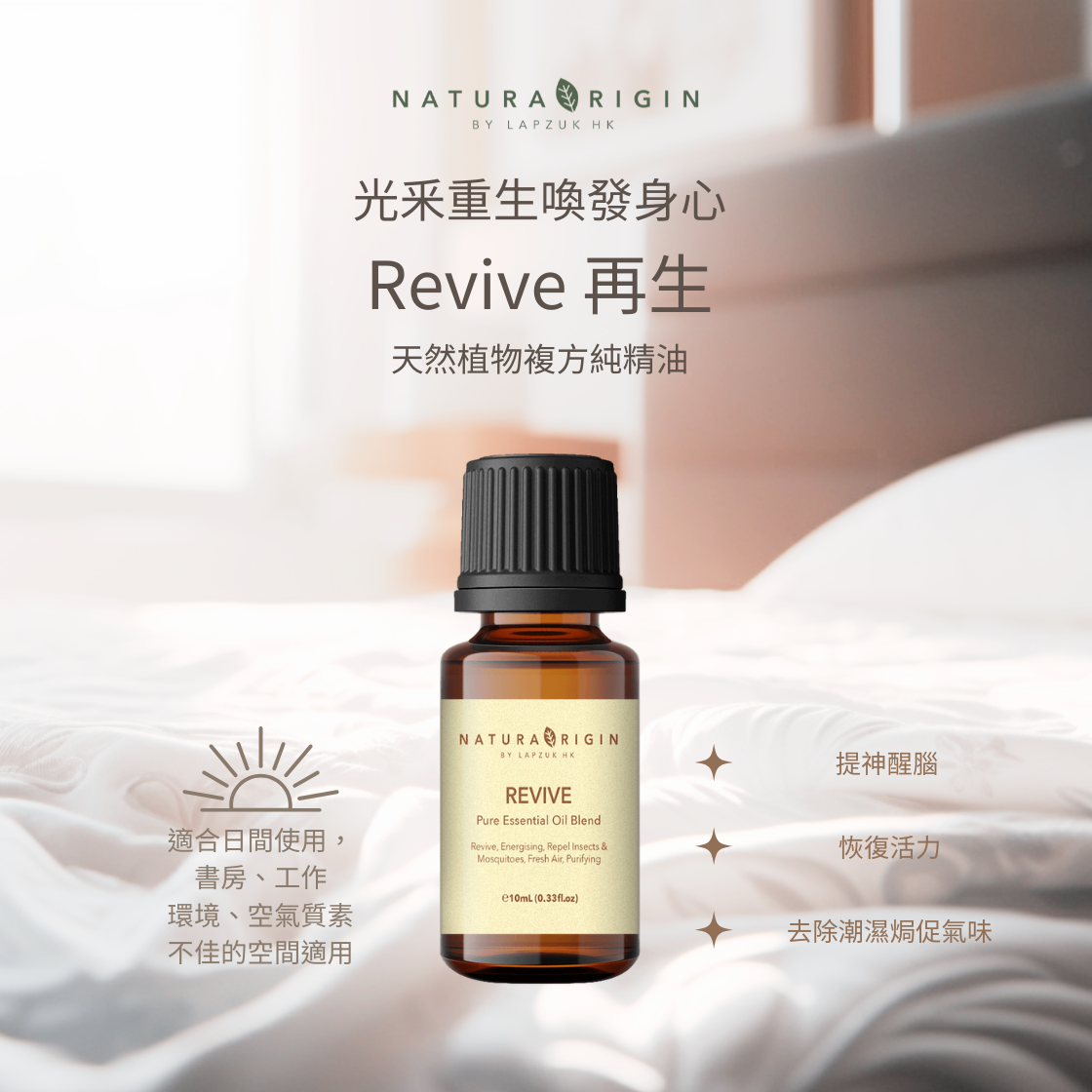 Revive 再生 | 恢復活力 | 天然植物複方純精油