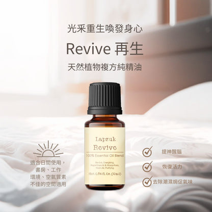 ［盤點清貨］ Revive 再生 10ml | 恢復活力 | 獨家調製 天然植物複方純精油