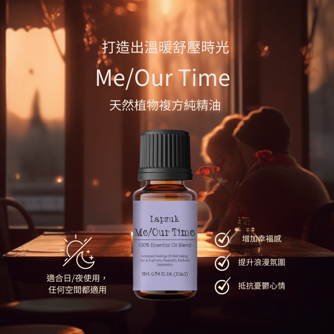 Me/Our Time 獨處/私蜜時光 10ml | 溫馨愉悅 | 獨家調製 天然植物複方純精油