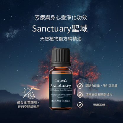 ［盤點清貨］Sanctuary 聖域 10ml | 淨化身心 | 獨家調製 天然植物複方純精油